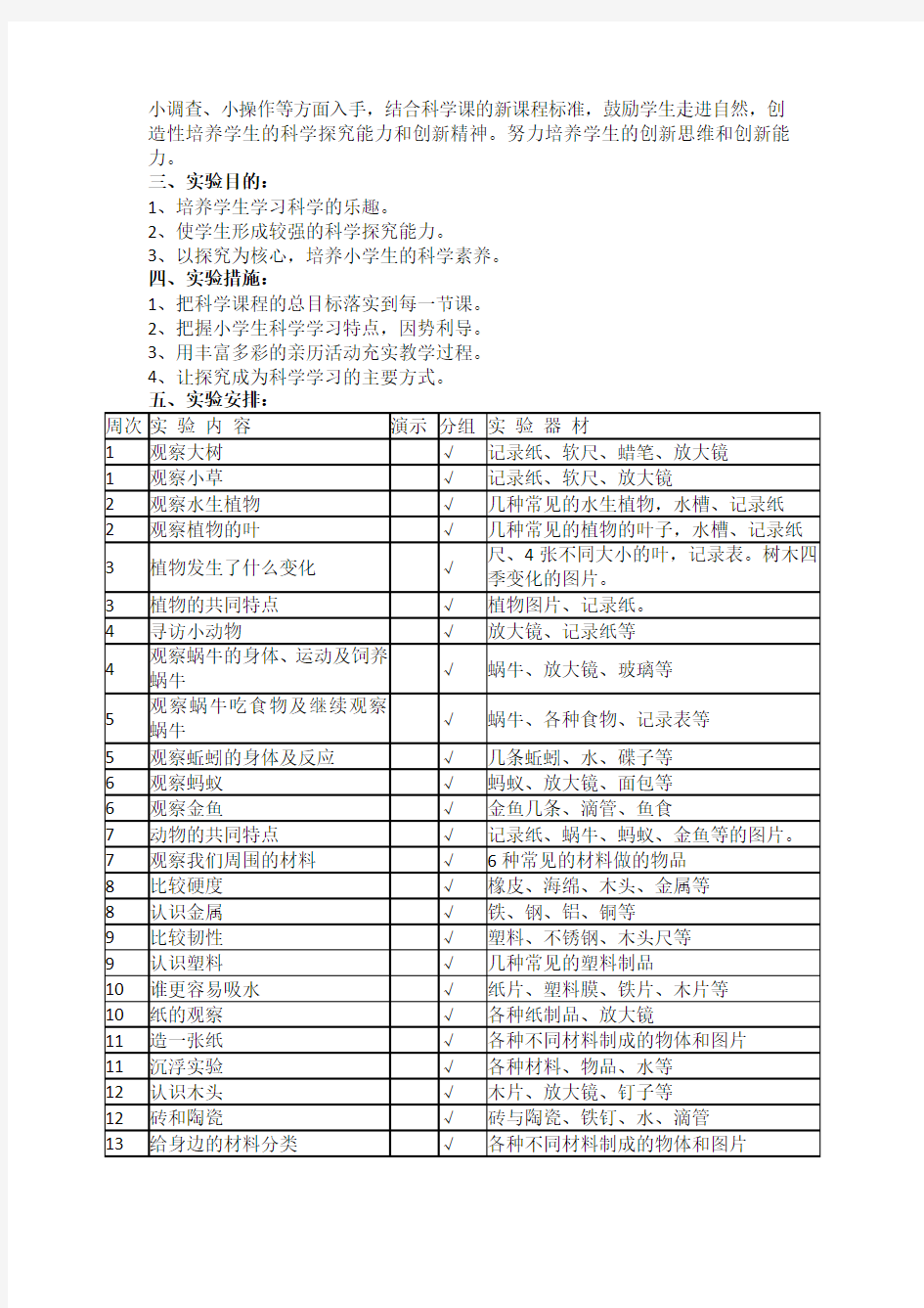 三年级科学实验计划