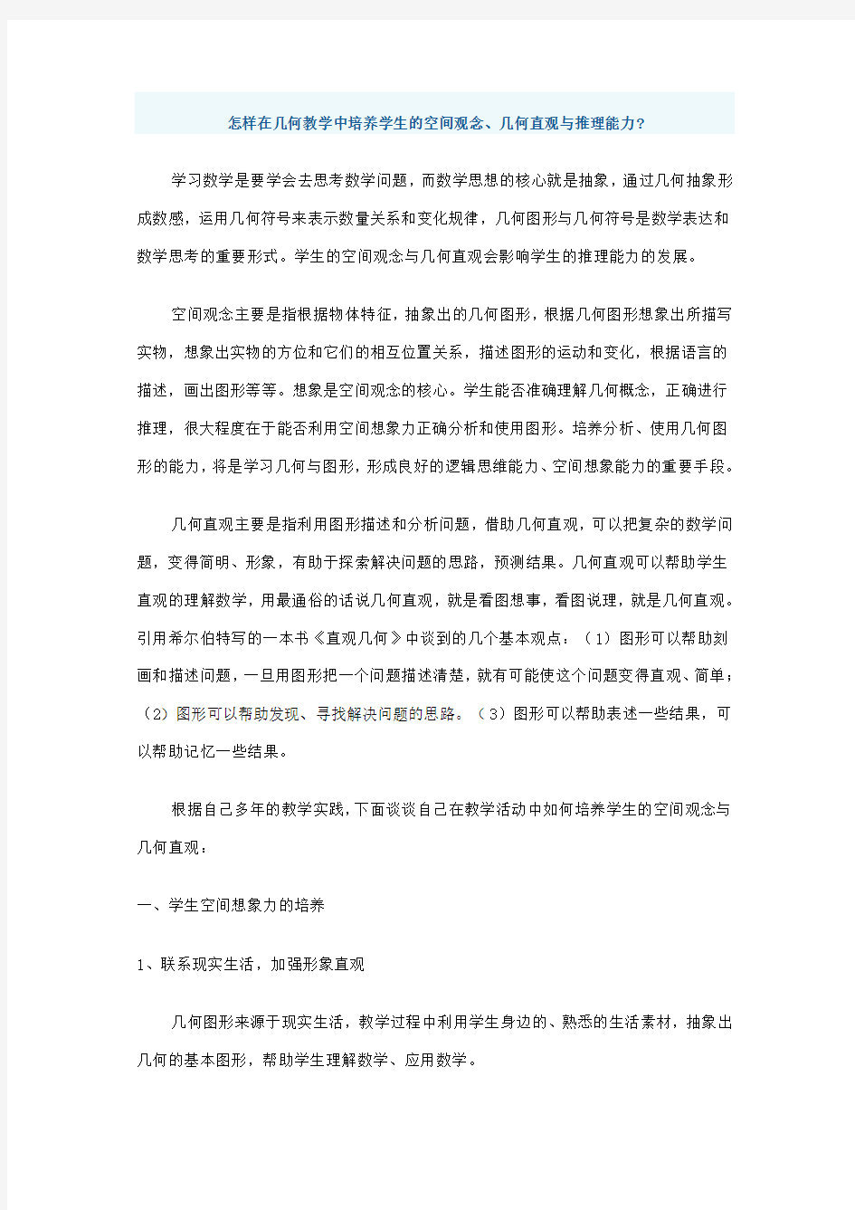 怎样在几何教学中培养学生的空间观念几何直观与推理能力