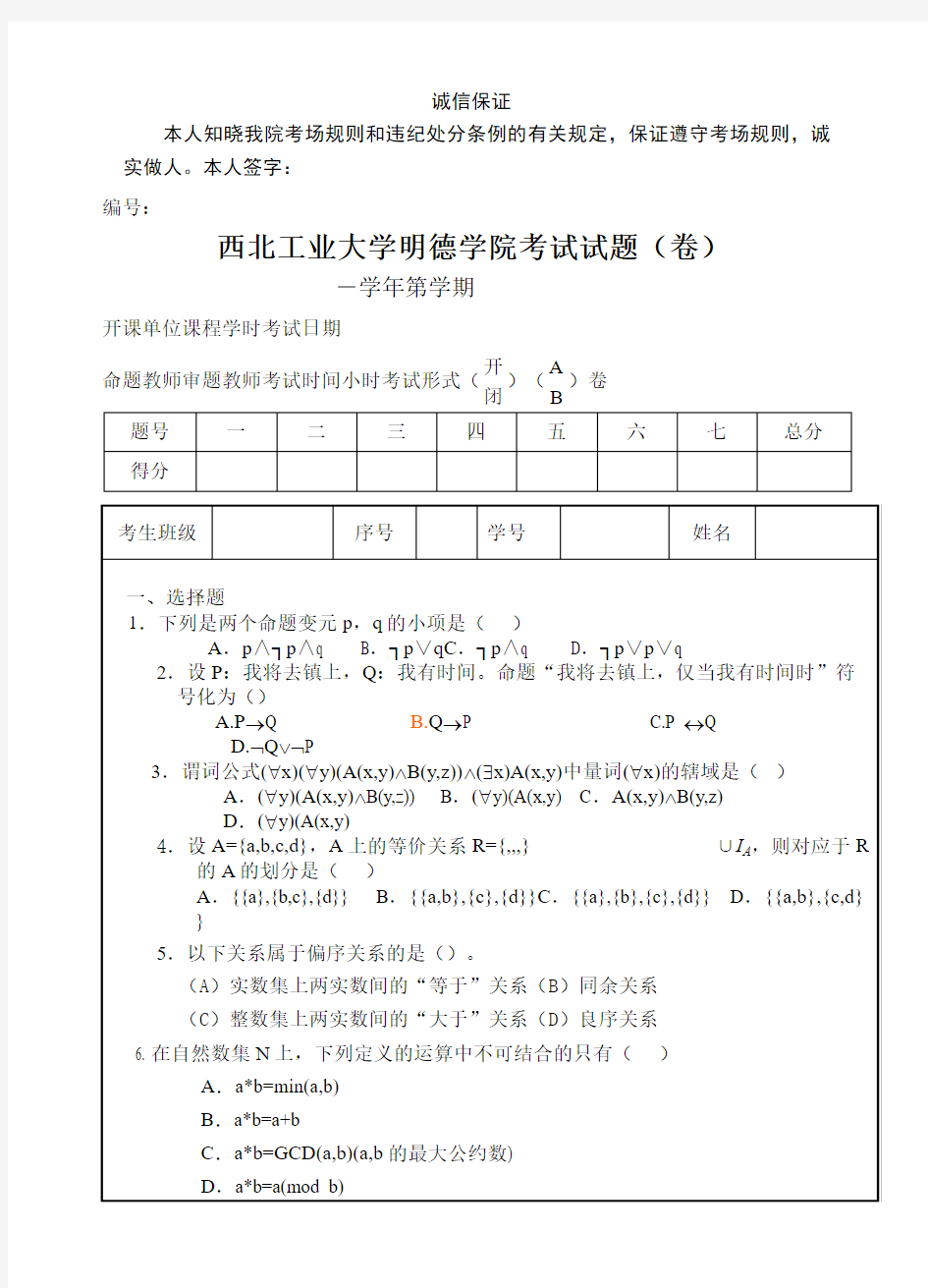 西工大明德学院离散数学试卷A