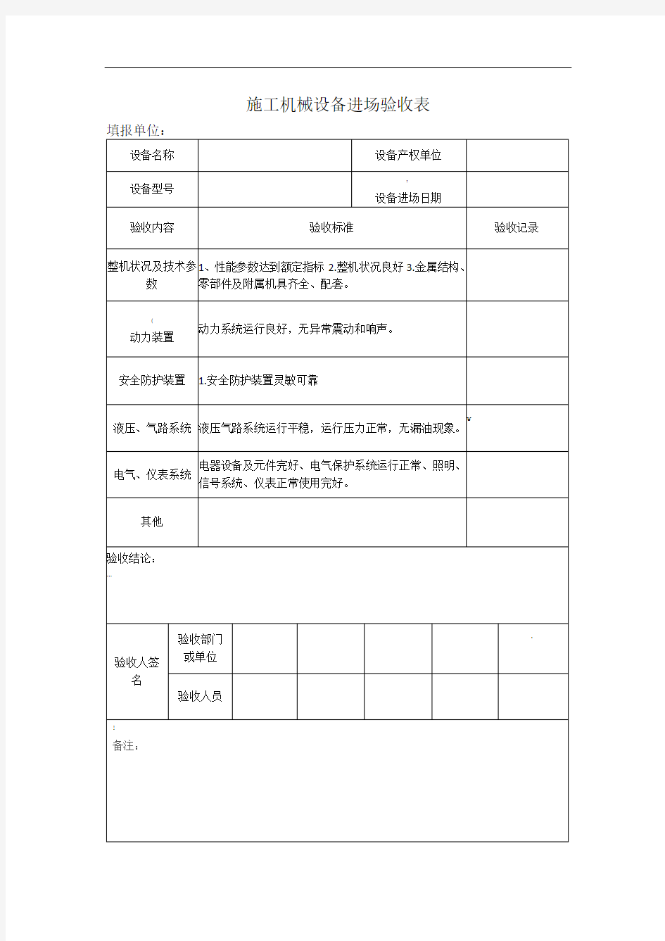 施工机械设备进场验收表