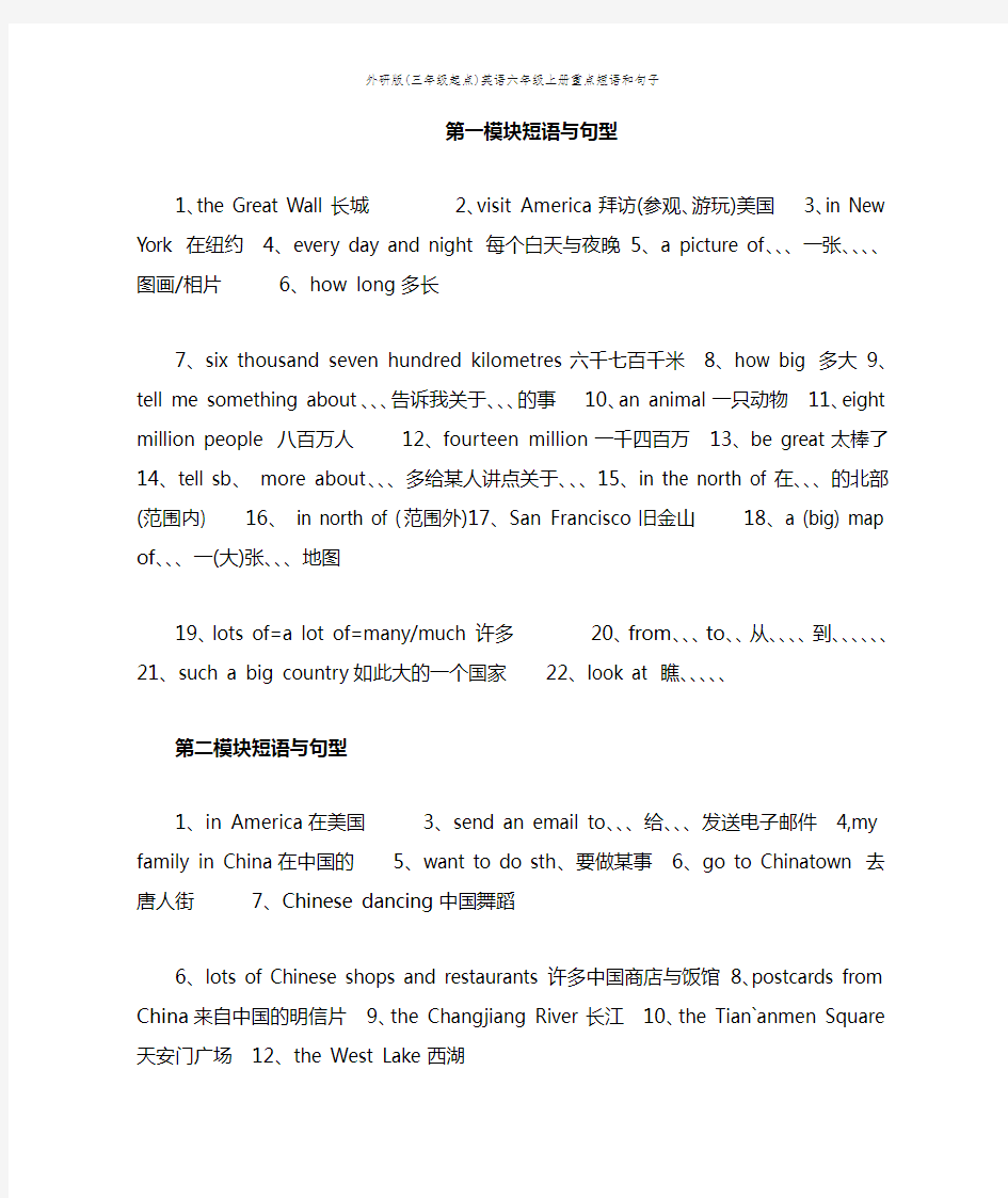 外研版(三年级起点)英语六年级上册重点短语和句子