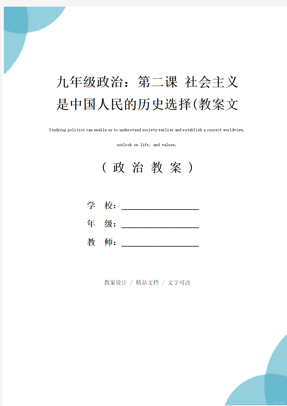 九年级政治：第二课 社会主义是中国人民的历史选择(教案文本)