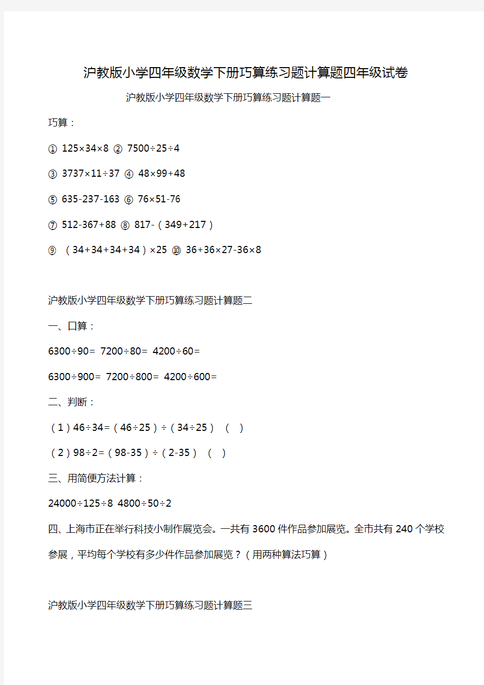 沪教版小学四年级数学下册巧算练习题计算题四年级试卷.doc