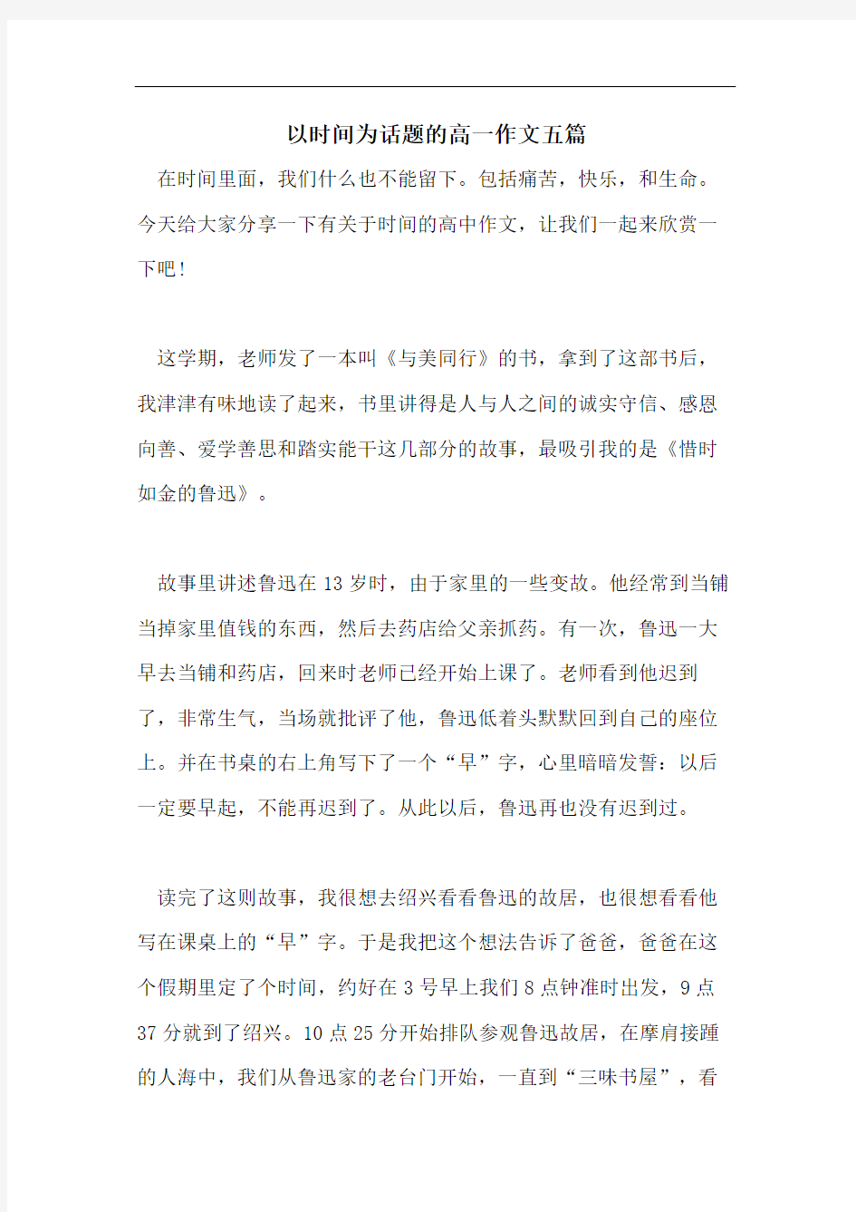 以时间为话题的高一作文五篇