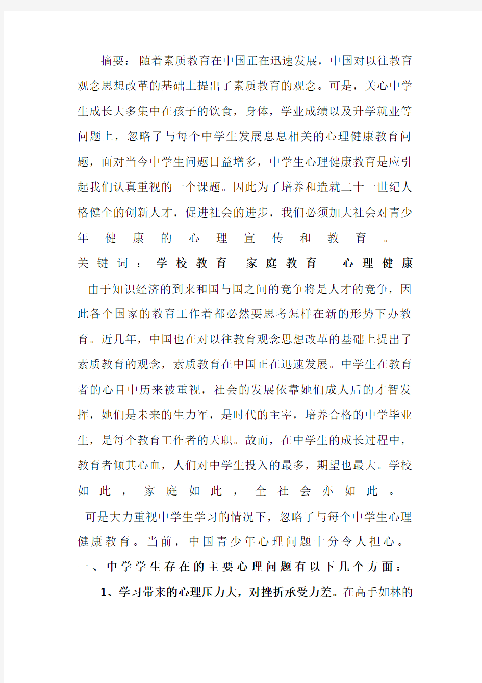 关于中学生心理健康教育的调查报告