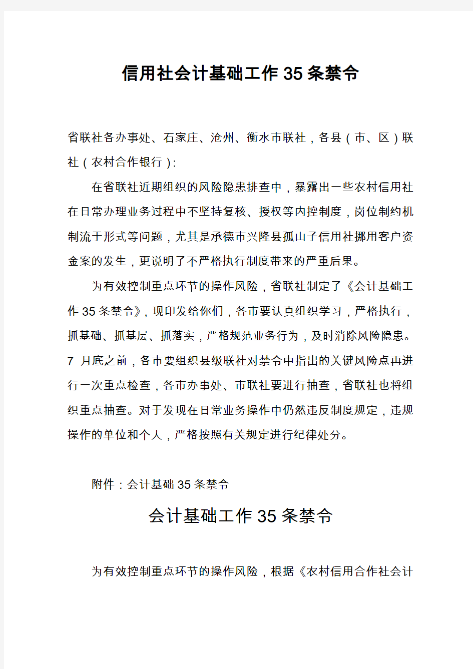 最新信用社会计基础工作35条禁令