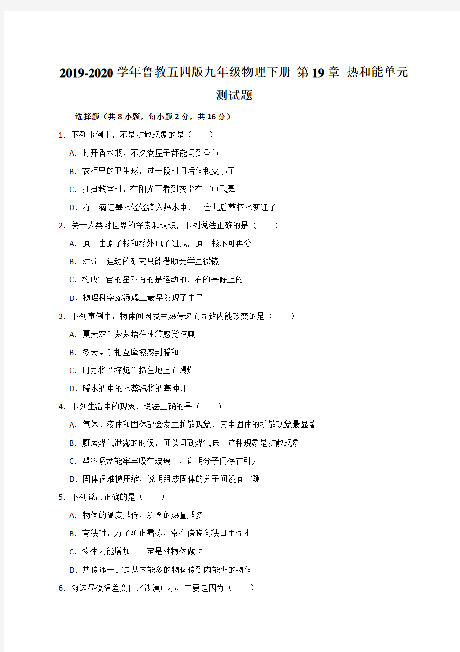 2019-2020学年九年级物理下册  热和能单元测试题(有答案   解析)