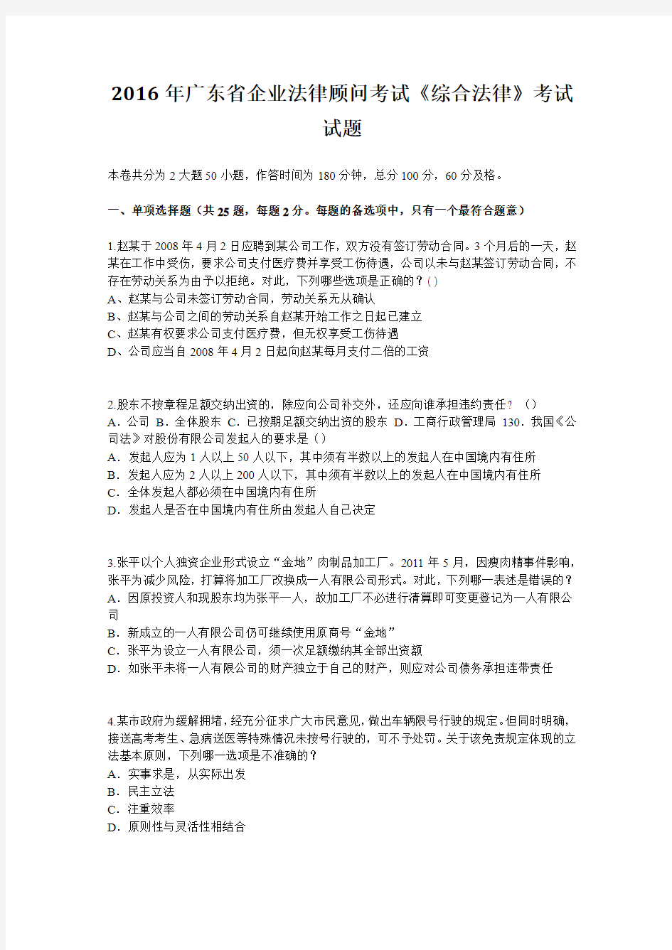 2016年广东省企业法律顾问考试《综合法律》考试试题