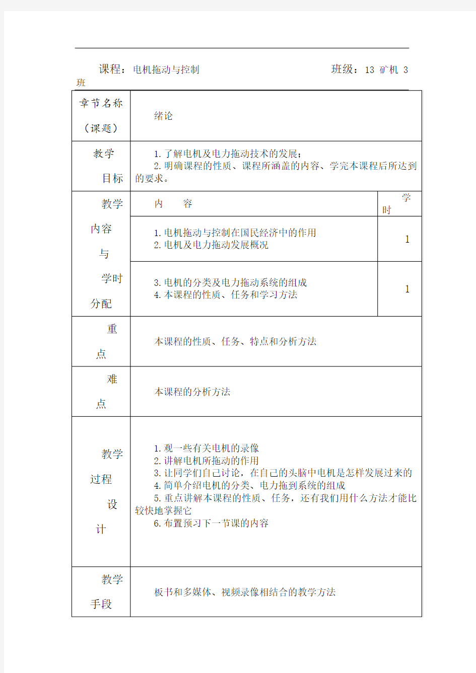 电机拖动与控制_教案