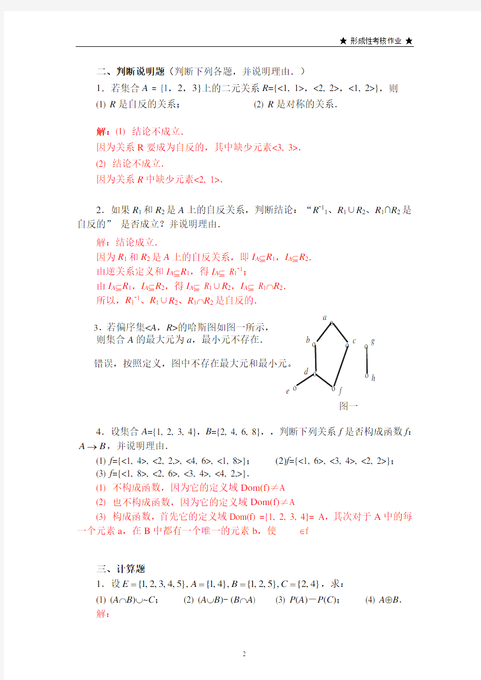 电大离散数学作业3答案(集合论部分)