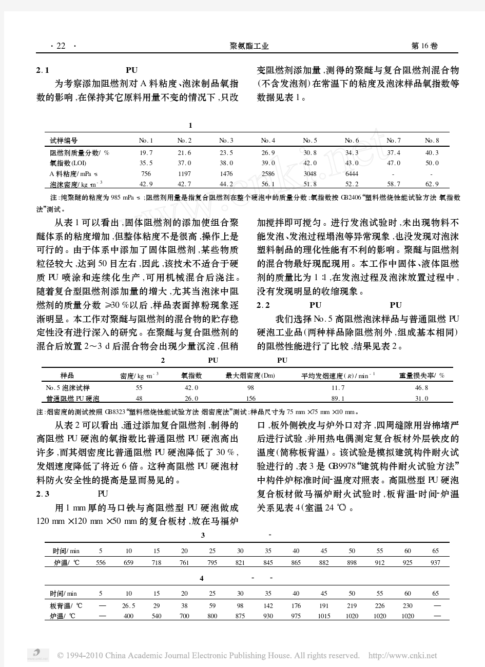 高阻燃性硬质聚氨酯泡沫塑料