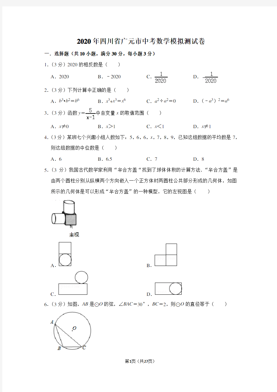 2020年四川省广元市中考数学模拟测试卷