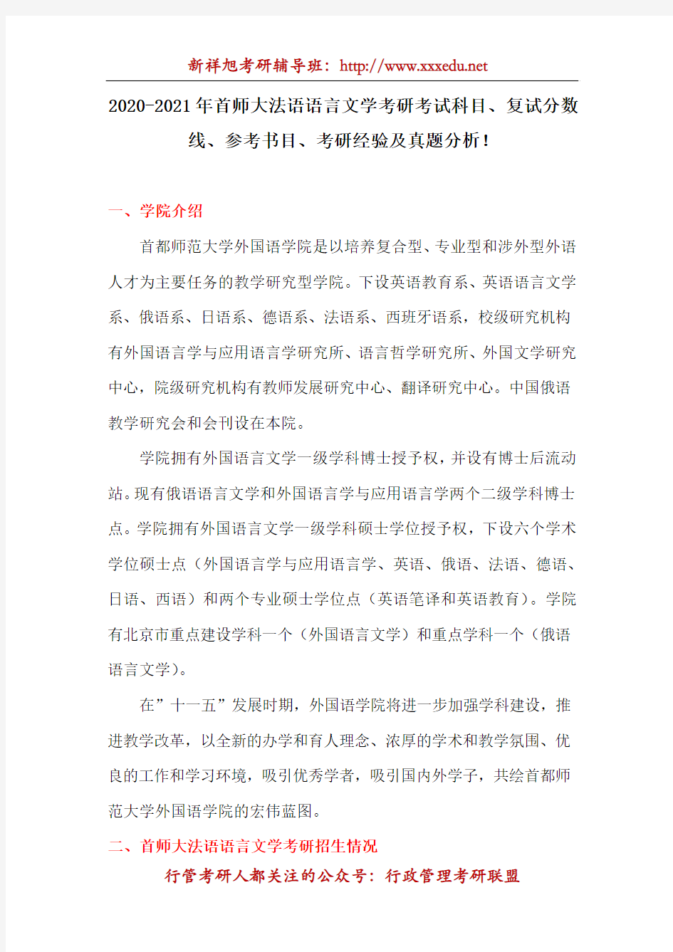 2020-2021年首师大法语语言文学考研考试科目、复试分数线、参考书目、考研经验及真题分析!