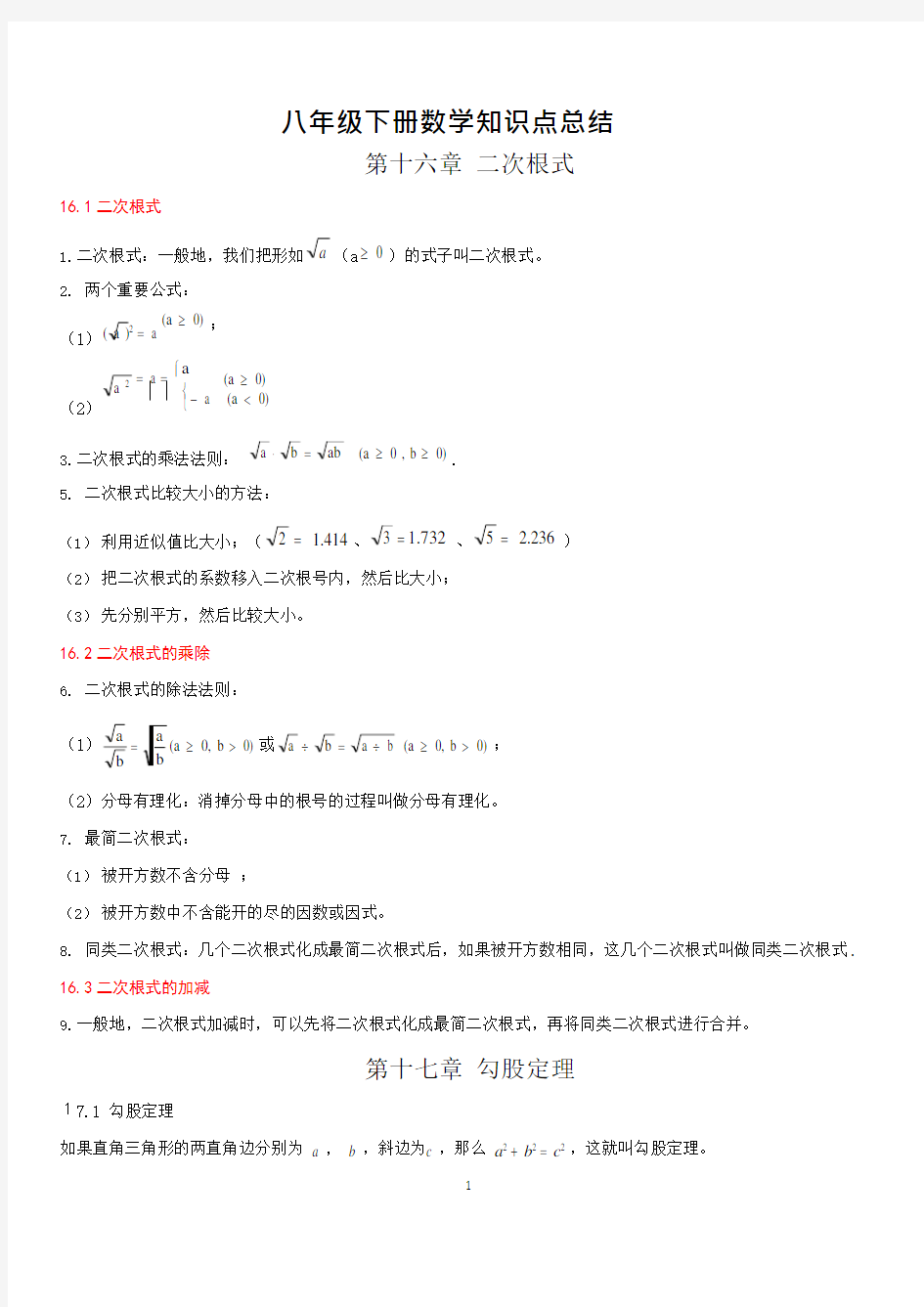 (完整版)人教版八年级下学期数学知识点总结,推荐文档