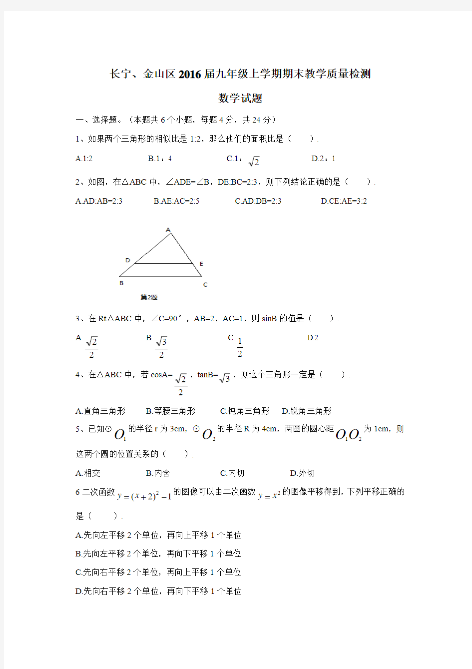 上海市长宁、金山区2016届九年级上学期期末教学质量检测数学试题(附答案)$642457
