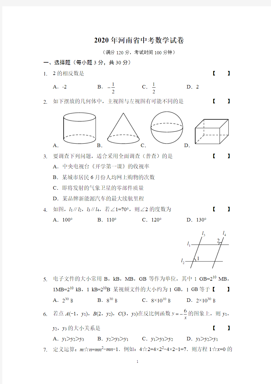 2020河南中招数学试卷及答案(word版)