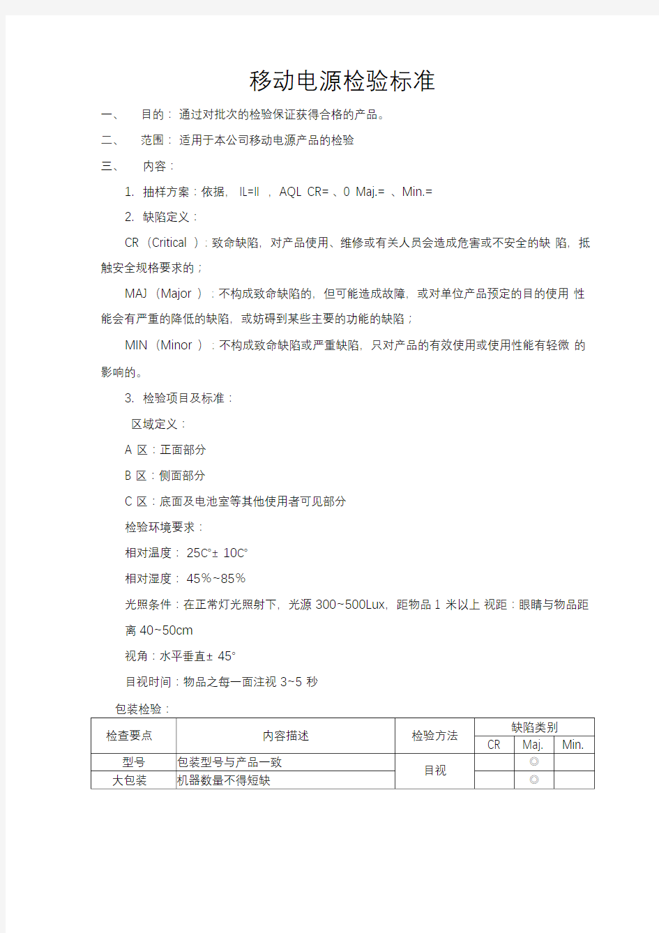 移动电源成品检验标准