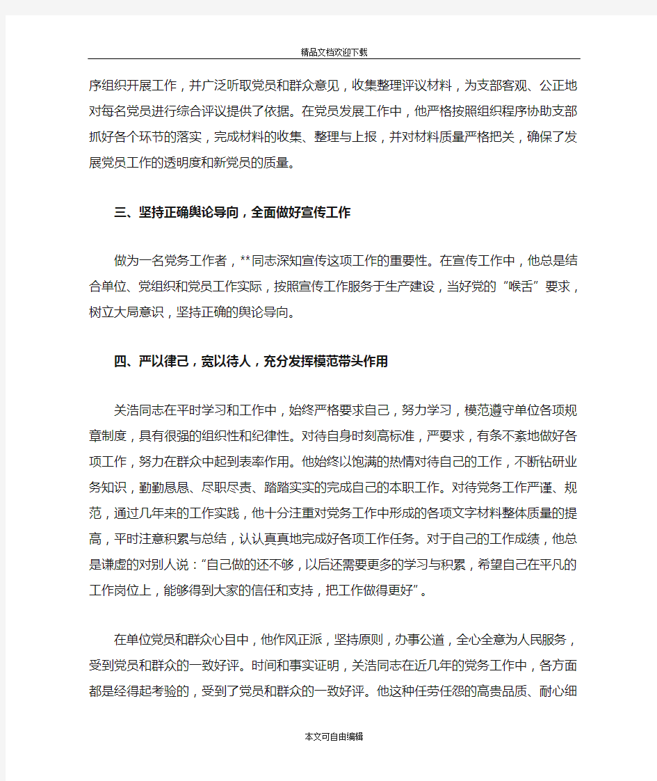 公司企业优秀党务工作者事迹材料