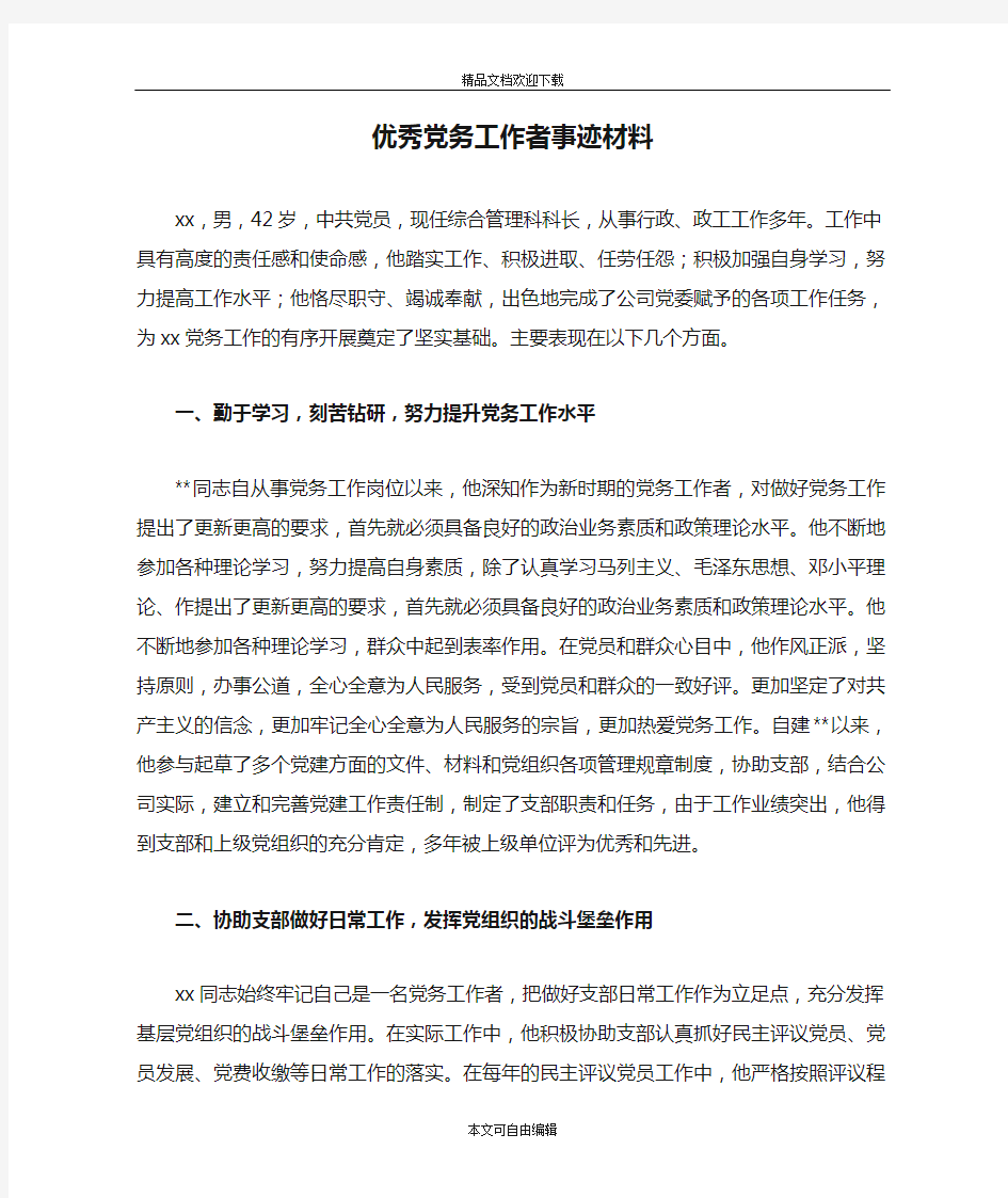 公司企业优秀党务工作者事迹材料