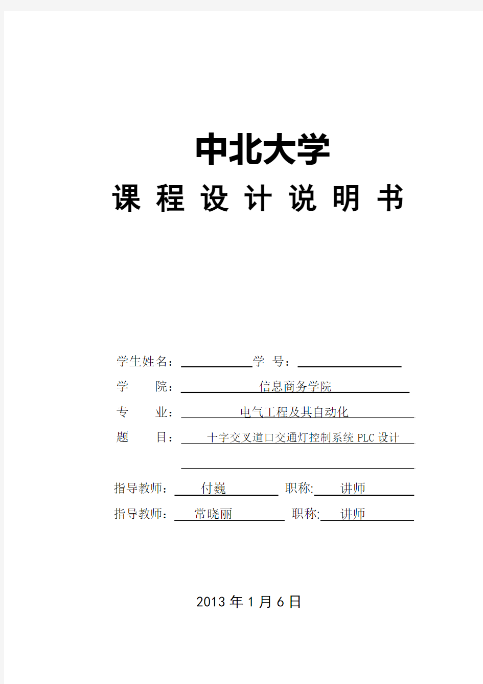 十字交叉道口交通灯控制系统PLC课程设计讲解