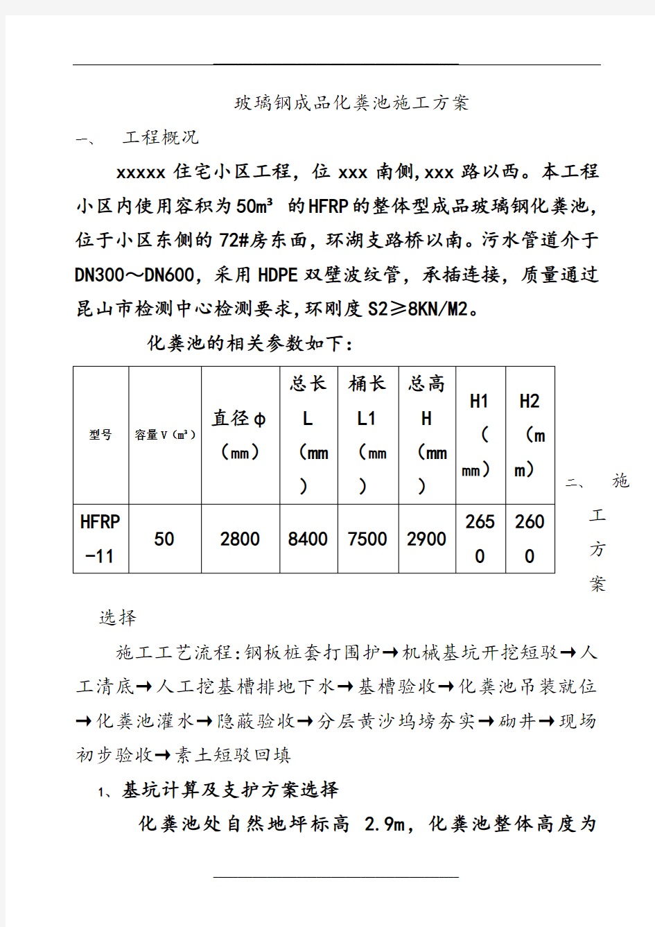 成品玻璃钢化粪池施工方案