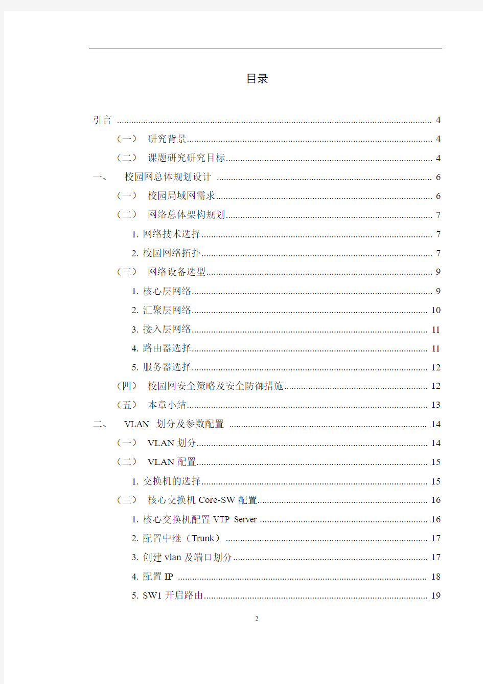 校园局域网规划与设计(cisco仿真模拟)本科毕设论文