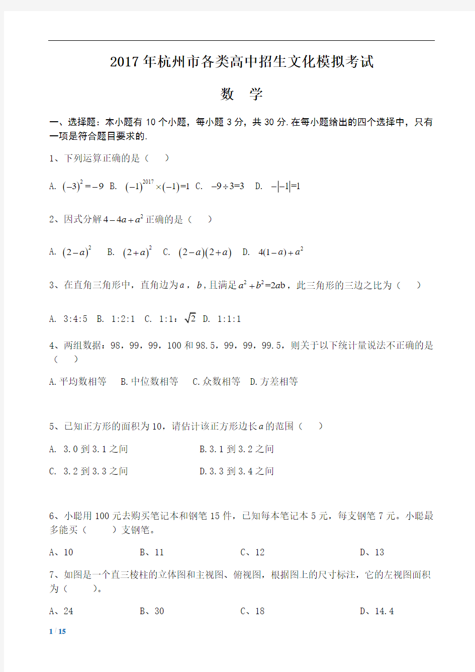 2017年4月杭州西湖区一模测验考试卷带答案
