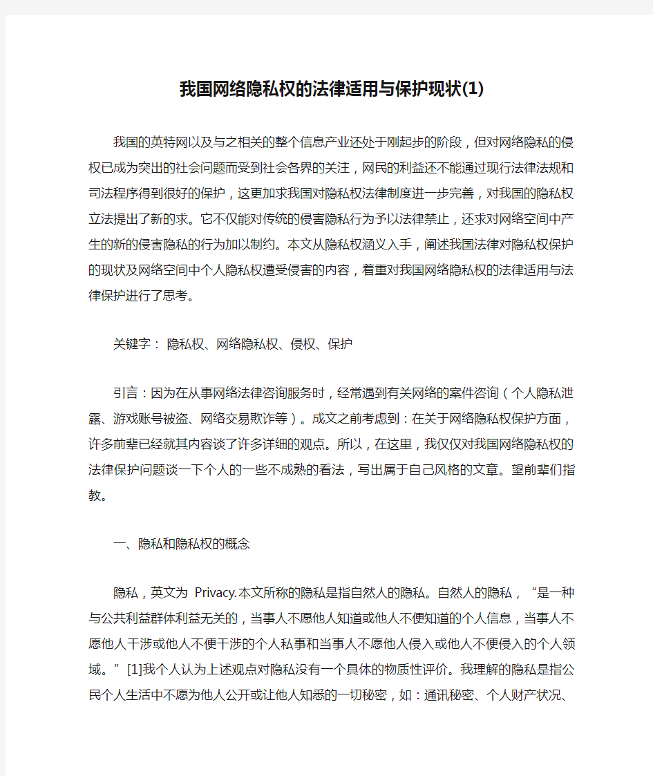 我国网络隐私权的法律适用与保护现状(1).