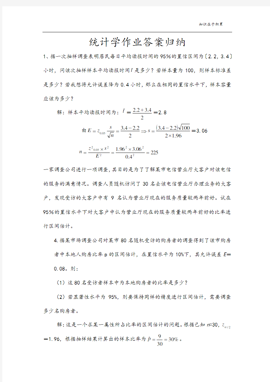 统计学作业答案归纳