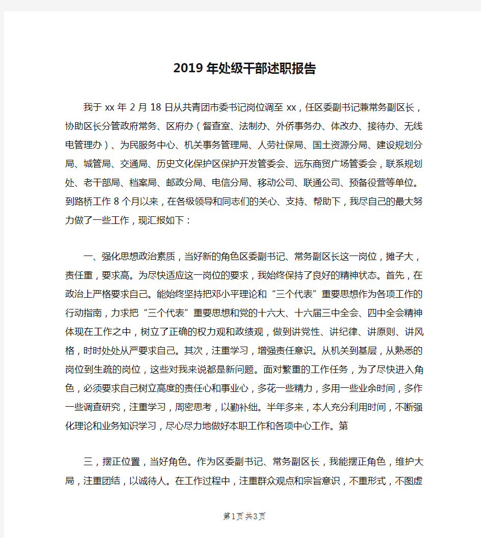 2019年处级干部述职报告