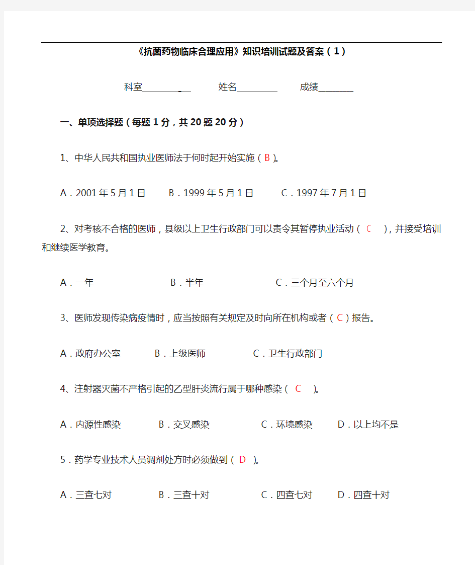 《抗菌药物临床合理应用》知识培训试题及答案解析