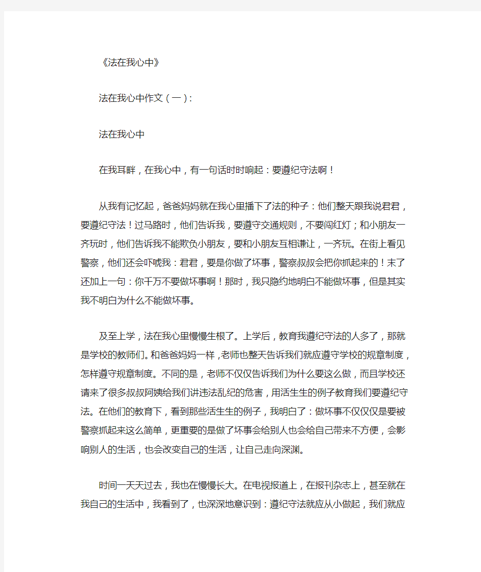 法在我心中5篇优秀文章_作文