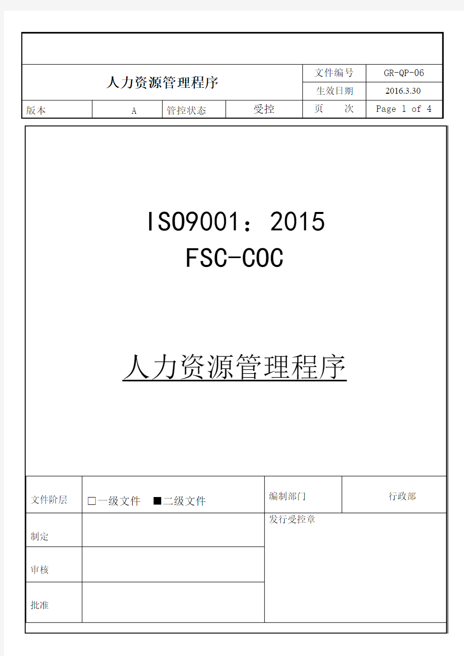 QP-06人力资源管理程序