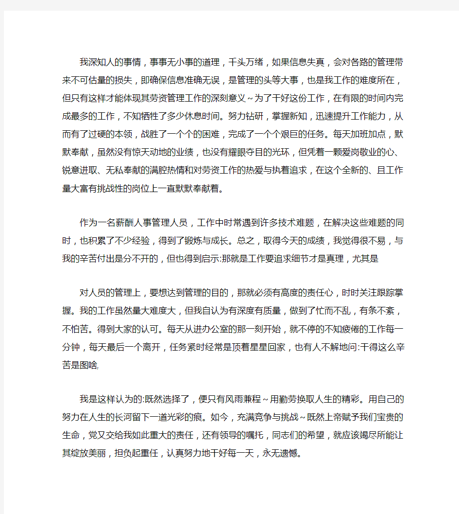 关于人事管理先进个人事迹材料