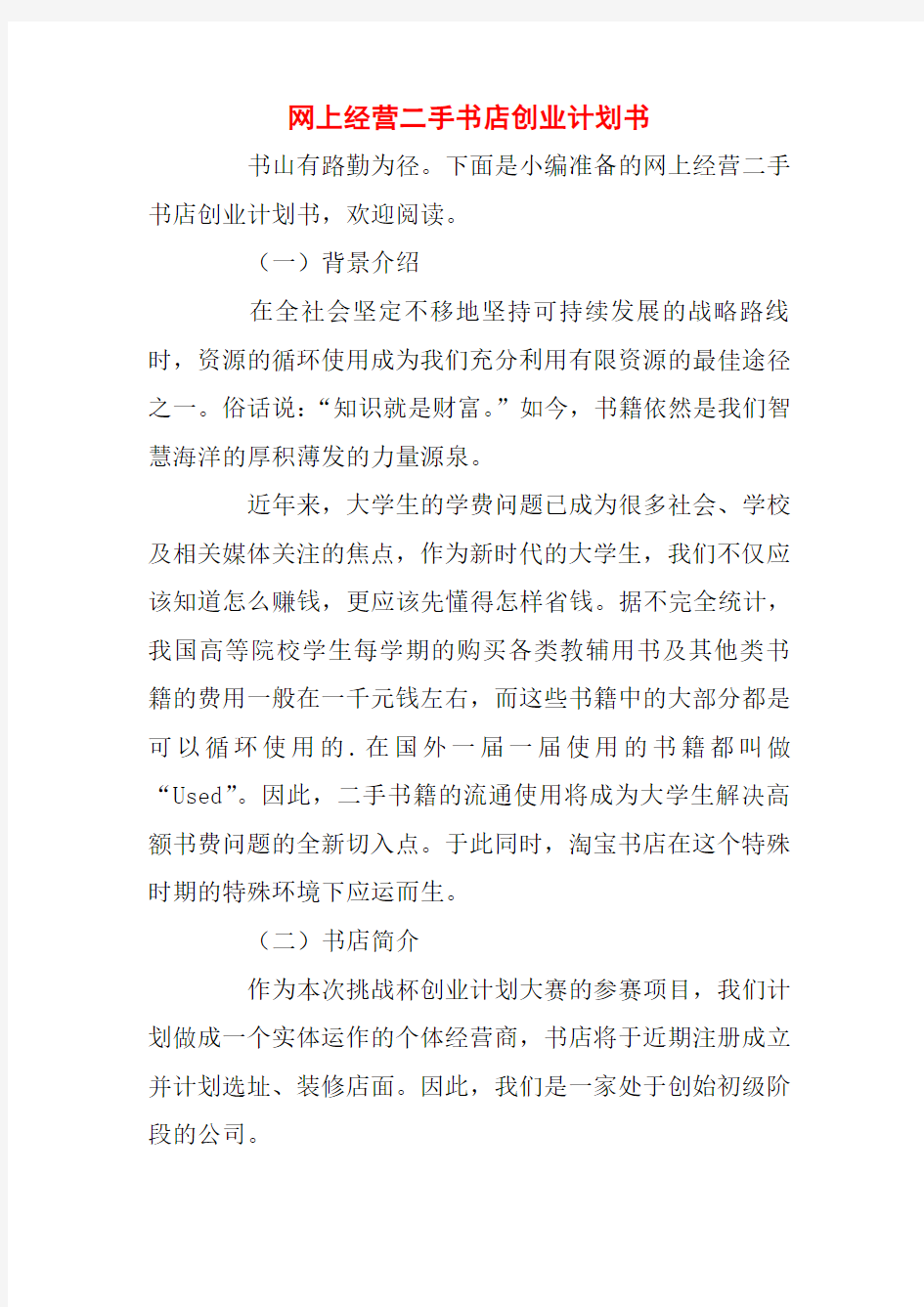 网上经营二手书店创业计划书_0