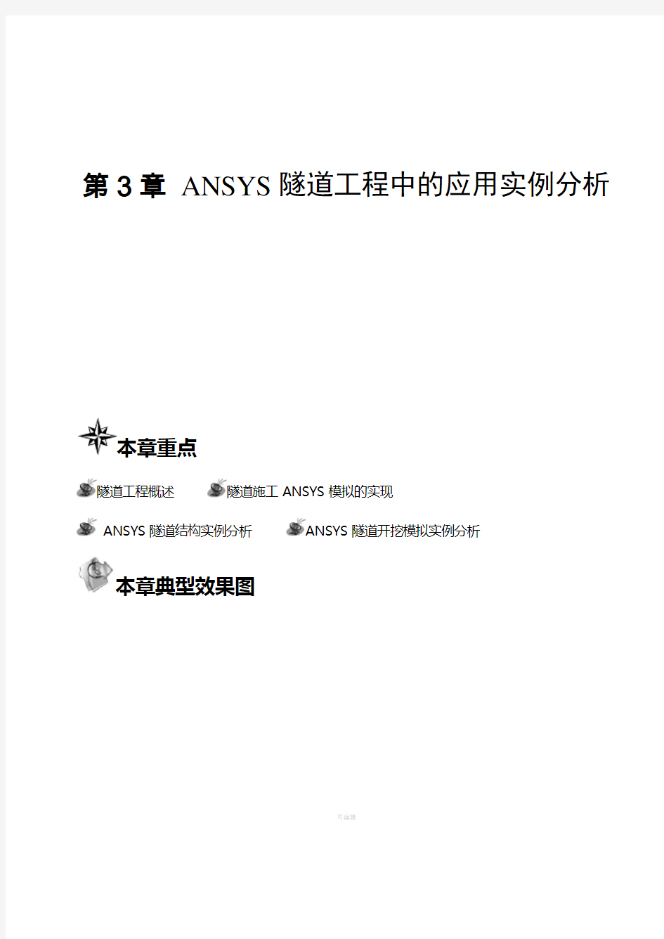 第3章-ANSYS隧道工程中的应用实例分析
