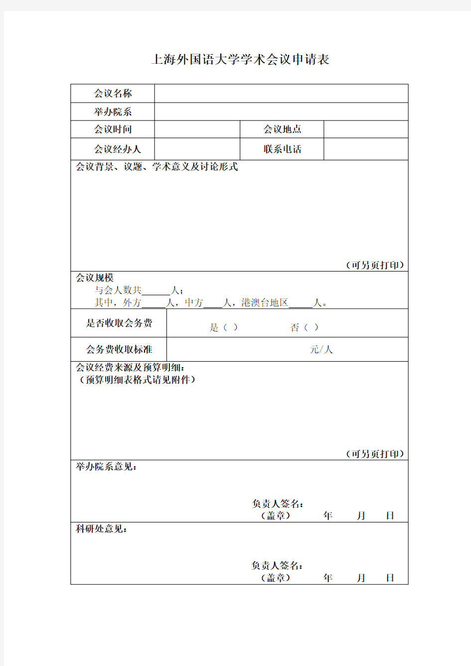 上海外国语大学学术会议申请表