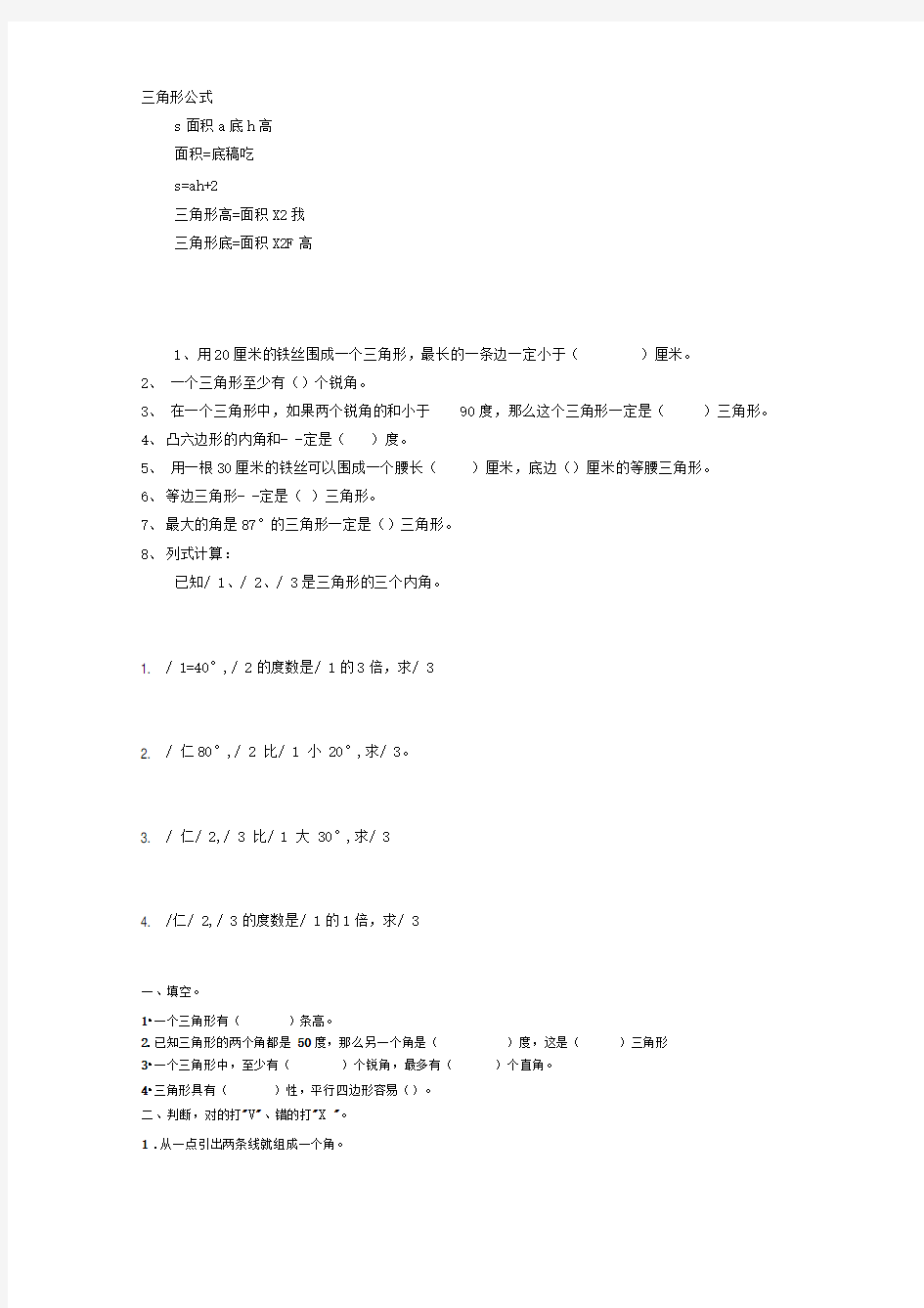 小学数学三角形面积大小公式计算方法