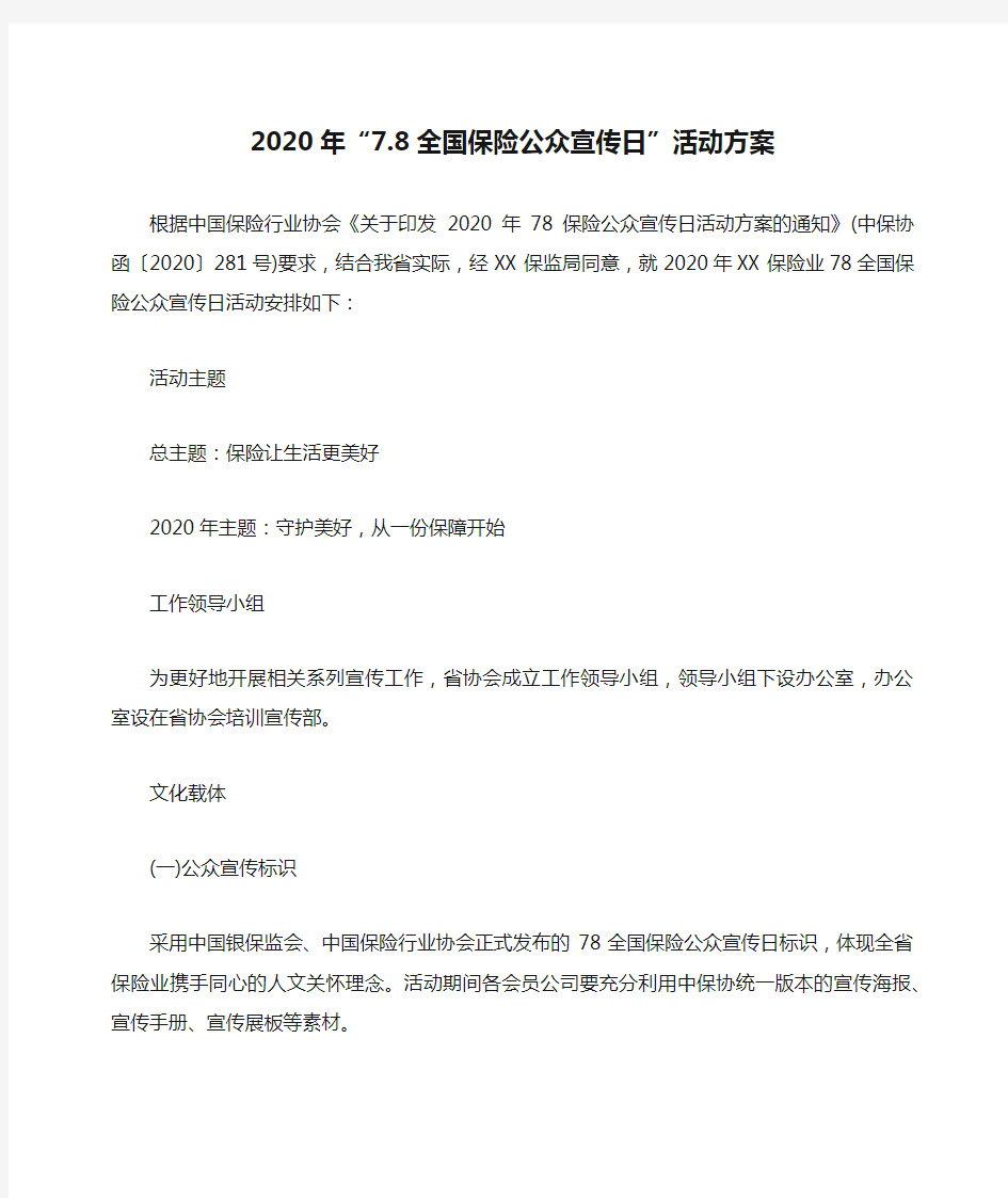 2020年“7.8全国保险公众宣传日”活动方案