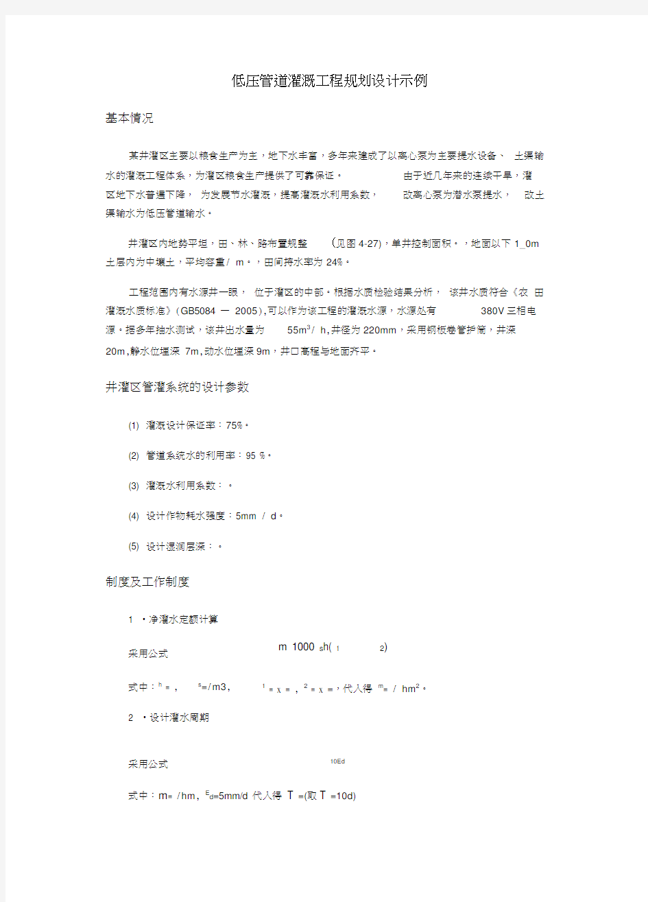 低压管道灌溉工程规划设计示例