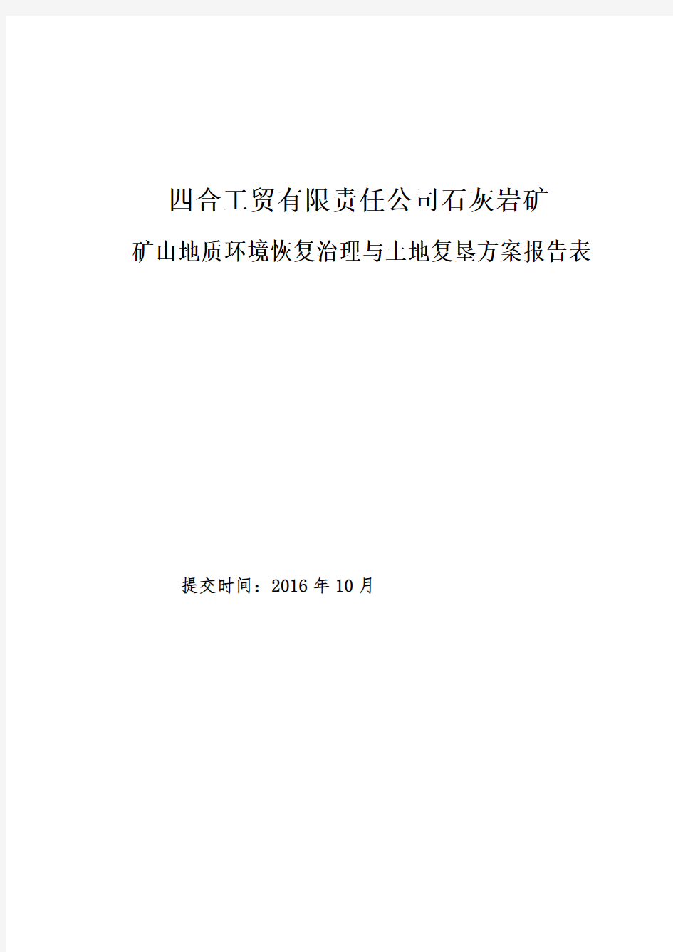 矿山地质环境恢复治理与土地复垦方案报告表