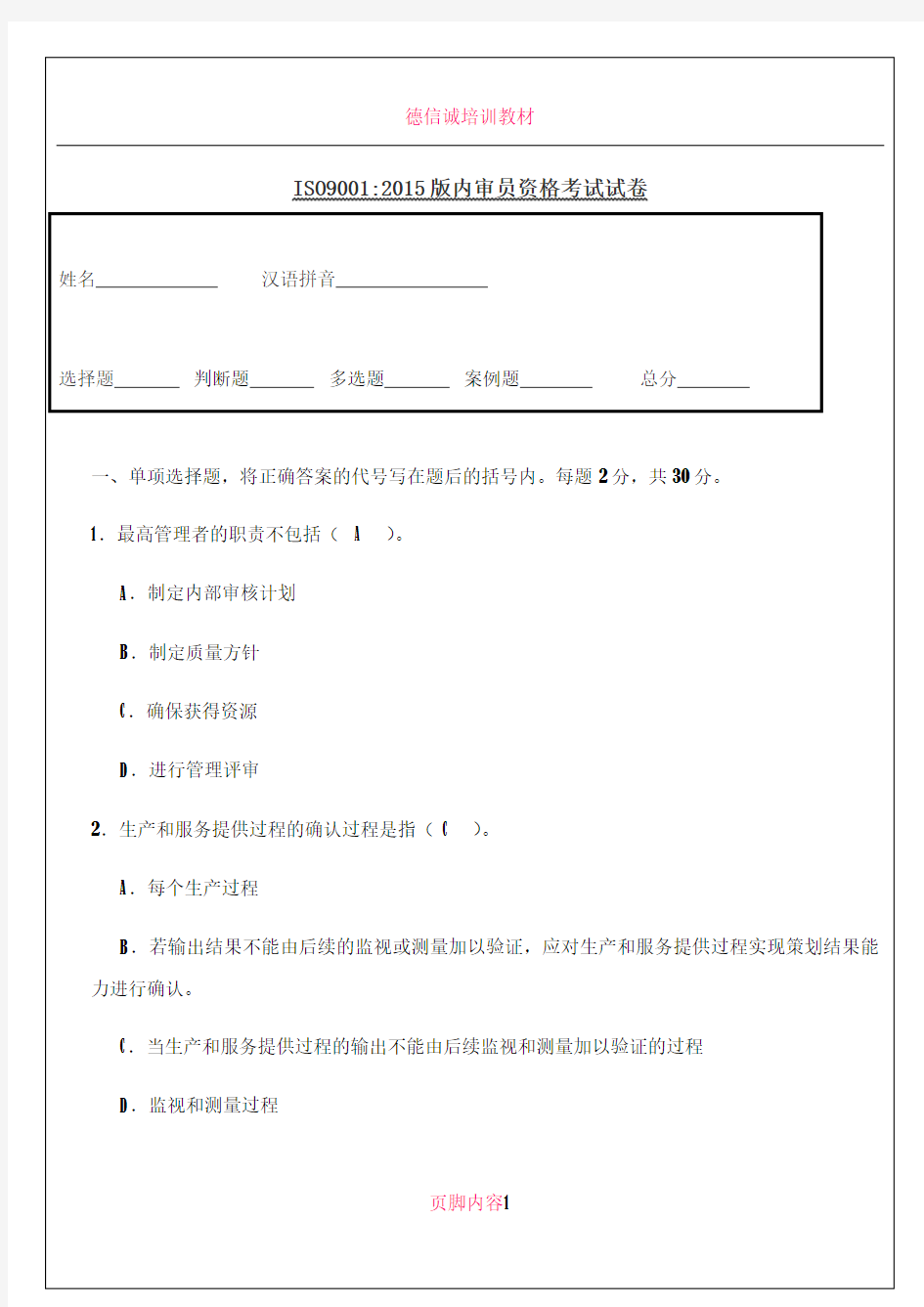 ISO9001：2015版内审员资格考试试题