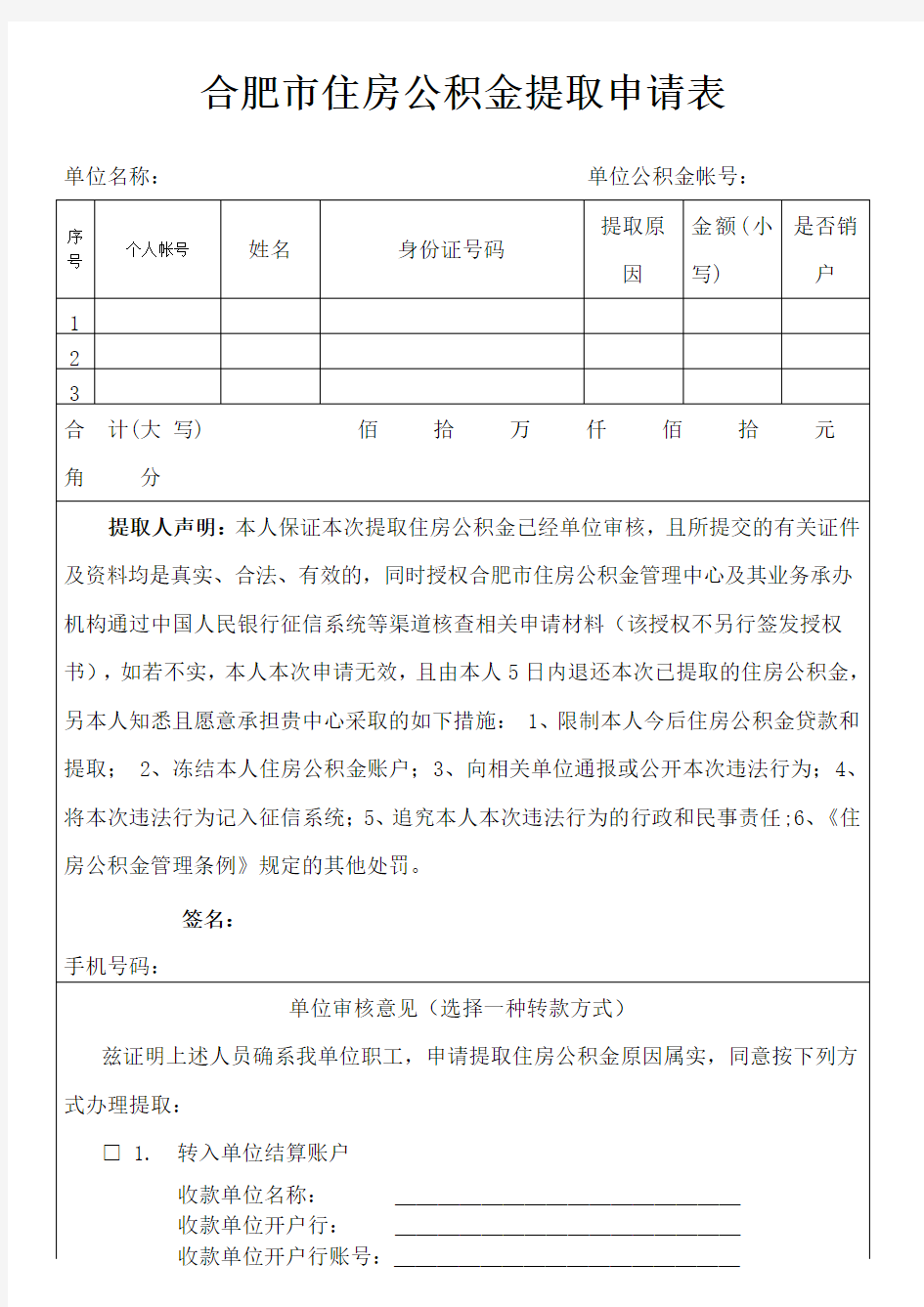 合肥市住房公积金提取申请表