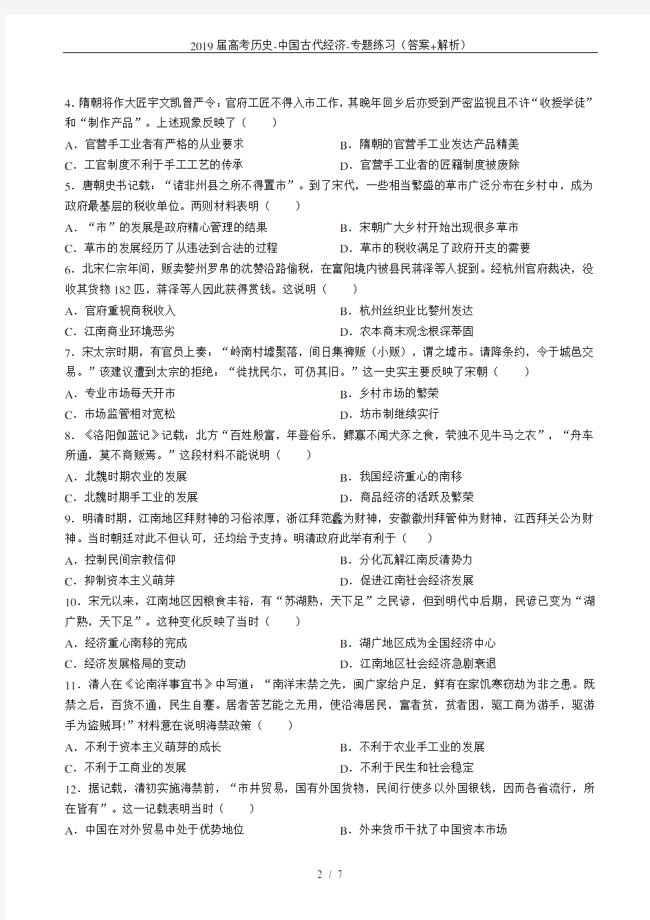(完整word版)2019届高考历史-中国古代经济-专题练习(答案+解析)