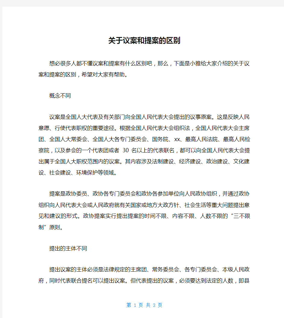 关于议案和提案的区别