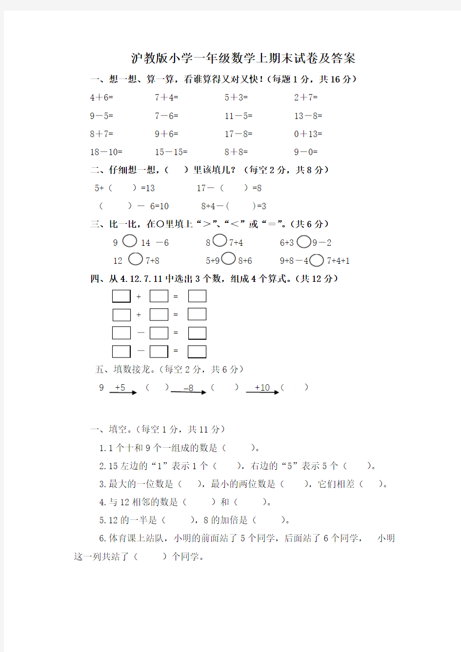 沪教版小学一年级数学上期末试卷及答案