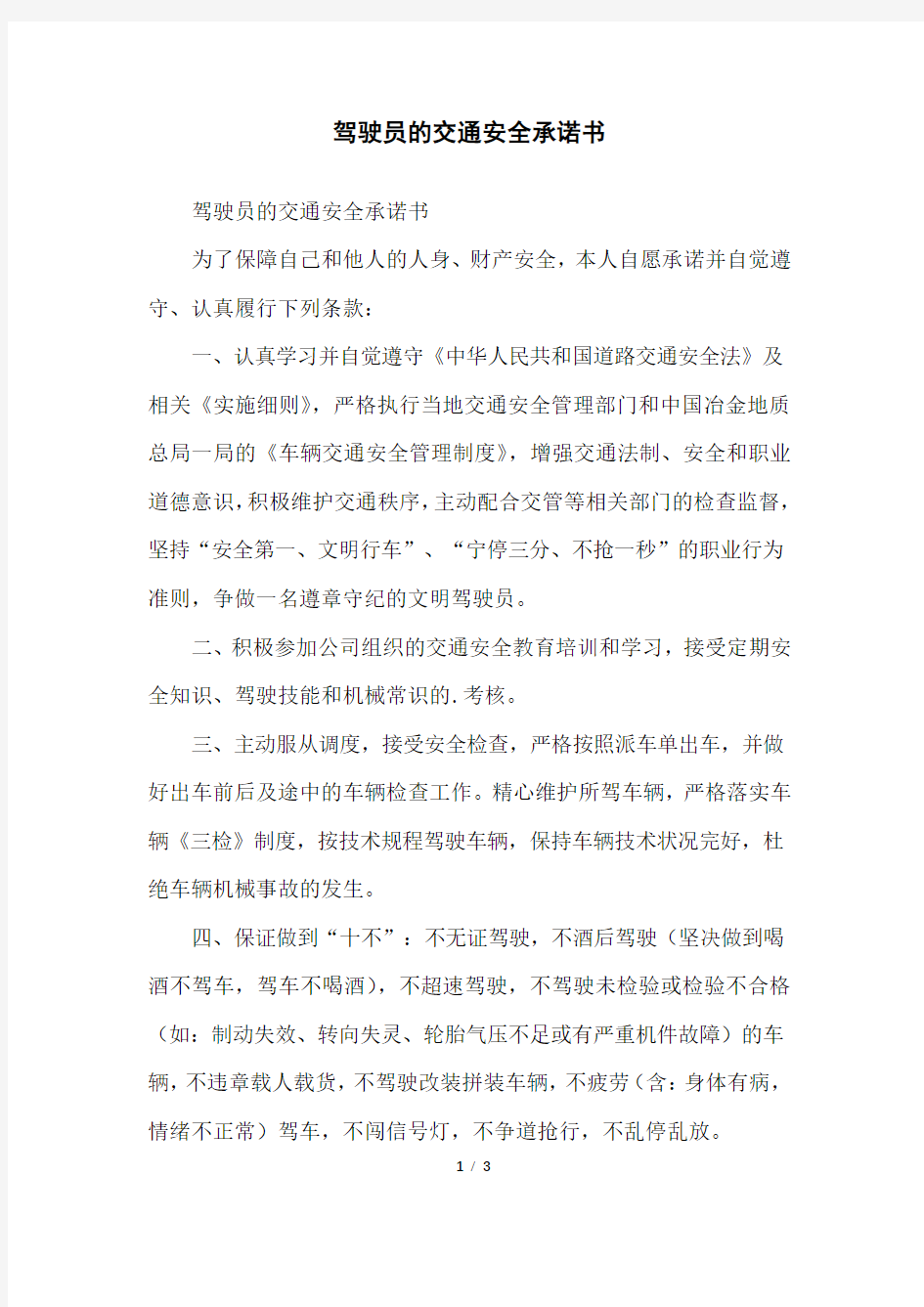 驾驶员的交通安全承诺书