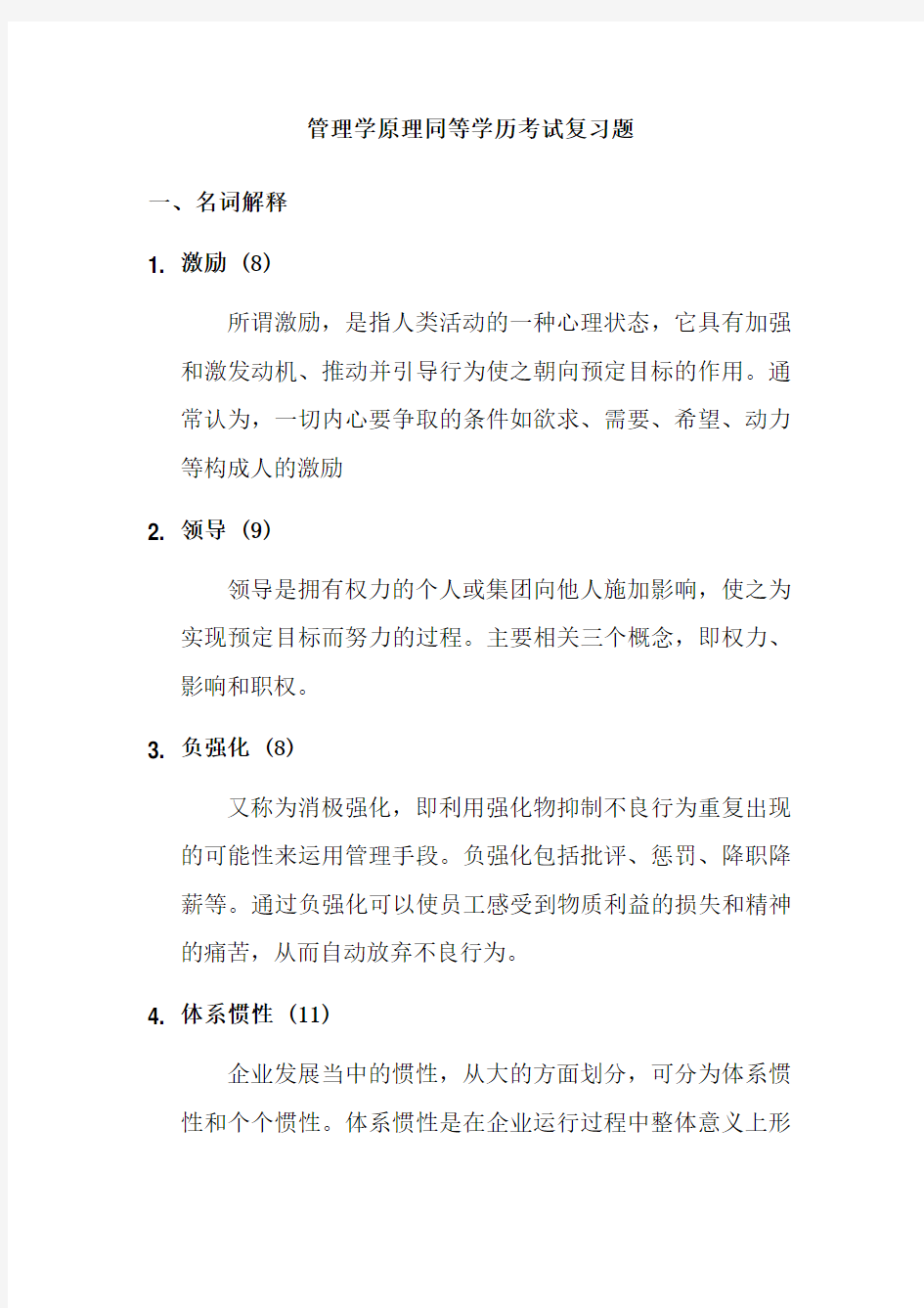 同等学力--管理学原理同等学历考试复习题