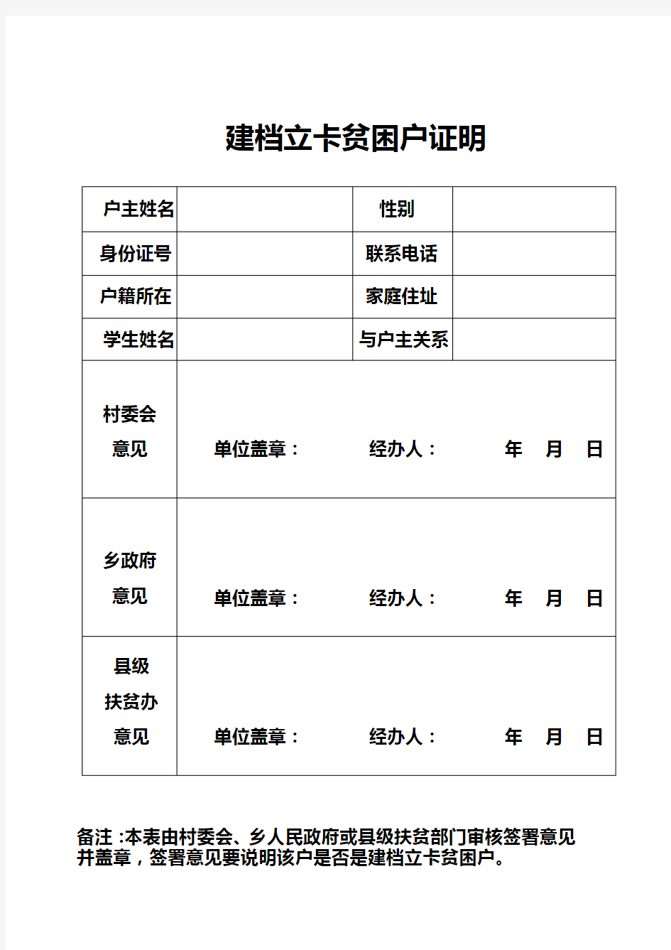 农村建档立卡贫困户证明