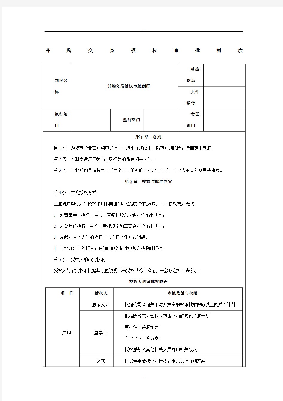 并购交易授权审批制度